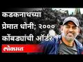 कडकनाथ'च्या प्रेमात धोनी, 2000 कोंबड्याची ऑर्डर | MS Dhoni and kadaknath Chicken | India News - Marathi News | Dhoni in love with Kadaknath, order of 2000 hens | MS Dhoni and Kadaknath Chicken | India News | Latest cricket Videos at Lokmat.com
