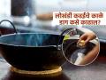 लोखंडी कढईचे काळे - चिकट डाग, तेलाचा थर झटक्यात गायब करणारा उपाय; पुन्हा नव्यासारखी चमकेल कढई - Marathi News | Easiest way to clean iron kadhai dirt grease vanish instantly | Latest sakhi News at Lokmat.com