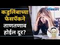 या ब्युटी ट्रीटमेंटने होईल ताणतणाव दूर | Beauty Treatment For Stress | Tips To Manage Stress - Marathi News | This beauty treatment will relieve stress Beauty Treatment For Stress | Tips To Manage Stress | Latest oxygen Videos at Lokmat.com