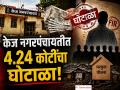 केजमध्ये गरिबांच्या घरकुलावर डल्ला, ४ कोटींचा घोटाळा; निवृत्त मुख्याधिकाऱ्यासह ६ जणांवर गुन्हा - Marathi News | | Latest beed News at Lokmat.com