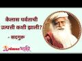 कैलास पर्वताची उत्पत्ती कशी झाली? How did Kailash mountain originate? Sadhguru | Lokmat Bhakti - Marathi News | How did Kailash mountain originate? Sadhguru | Lokmat Bhakti | Latest bhakti Videos at Lokmat.com