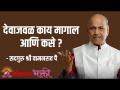 देवाजवळ काय मागाल आणि कसे ? - Marathi News | What to ask God for and how? | Latest bhakti Videos at Lokmat.com