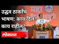 उद्धव ठाकरेंच भाषण: काय दिल? काय राहील? Uddhav Thackeray Dasara Melava Speech 2020 - Marathi News | Uddhav Thackeray's speech: What heart? What's left Uddhav Thackeray Dasara Melava Speech 2020 | Latest politics Videos at Lokmat.com