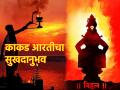 प्रबोधिनी एकादशी ते त्रिपुरी पौर्णिमेपर्यंत रोज पहाटे मंदिरात जाऊन घ्या काकड आरतीचा प्रासादिक अनुभव! - Marathi News | Visit the temple every morning from Prabodhini Ekadashi to Tripuri Poornima for a palatial experience of Kakad Aarti! | Latest bhakti News at Lokmat.com