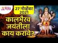 कालभैरव जयंतीला काय करावे? What to do on Kalbhairav ​​Jayanti? Kalbhairav Jayanti Information - Marathi News | What to do on Kalbhairav ​​Jayanti? What to do on Kalbhairav ​​Jayanti? Kalbhairav ​​Jayanti Information | Latest bhakti Videos at Lokmat.com