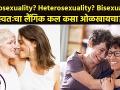 स्वतःचा लैंगिक कल कसा ओळखाचा | How to identify your own sexual orientation | Women Health Awareness - Marathi News |  | Latest health News at Lokmat.com