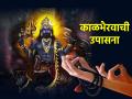 kalbhairav Jayanti 2025: आज दिवसभरात न विसरता म्हणा काळभैरव स्तुती; होईल लाभ! - Marathi News | Kalbhairav Jayanti 2025: Today, don't forget to praise Kalbhairav throughout the day; you will benefit! | Latest bhakti News at Lokmat.com