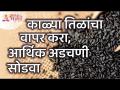 काळ्या तिळांचा वापर करा, आर्थिक अडचणी सोडवा | Lokmat Bhakti - Marathi News | Use black sesame seeds, solve financial problems Lokmat Bhakti | Latest bhakti Videos at Lokmat.com