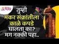 तुम्ही मकर संक्रांतीला काळे कपडे घालतात का? Do you wear black clothes for Makar Sankranti? - Marathi News | Do you wear black for Makar Sankranti? Do you wear black clothes for Makar Sankranti? | Latest bhakti Videos at Lokmat.com