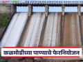 कळमोडी प्रकल्प पाणी वापराच्या फेरनियोजनाला राज्य शासनाने मंजुरी; 'या' दोन तालुक्यातील शेतीला नवसंजीवनी - Marathi News | State government approves re-planning of water use for Kalmodi project; Revival of agriculture in these two talukas | Latest agriculture News at Lokmat.com