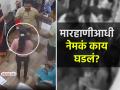 "मी त्याला एवढंच बोलले की..."; कल्याण मारहाण प्रकरणातील पीडितेने सांगितला घटनाक्रम - Marathi News | video marathi receptionist girl explained verything aftre brutally beaten up by migrant man gopal jha in kalyan hospital incident caught on cctv kalyan private hospital | Latest crime News at Lokmat.com
