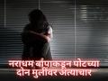 रडत-रडत तरुणीनं गाठलं पोलीस ठाणं; आपबिती ऐकून पोलीसही हादरले, म्हणाली, "चार वर्षांपासून माझा बाप..." - Marathi News | Shocking, Father raped his two daughters In Kalyan West Malang Road | Latest kalyan-dombivli News at Lokmat.com