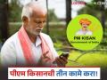 PM Kisan Yojana : 'ही' तीन महत्त्वाची कामे पूर्ण करा, मगच तुम्हाला पीएम किसानचे पैसे मिळतील! - Marathi News | Latest News PM Kisan Yojana Complete 'these' three important tasks then get pm kisan 20th installment | Latest agriculture News at Lokmat.com
