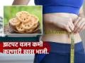 लठ्ठपणा कमी करणारी ‘खास’ पारंपरिक भाजी, नियमित खा आणि बघा चविष्ट भाजीची कमाल - Marathi News | Lotus roots helps weight loss and stress control | Latest sakhi News at Lokmat.com