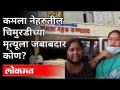 कमला नेहरुतील चिमुरडीच्या मृत्यूला जबाबदार कोण ? Pune News - Marathi News | Who was responsible for the death of Chimurdi in Kamala Nehru? Pune News | Latest pune Videos at Lokmat.com