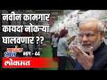 नवीन कामगार कायदा नोकऱ्या घालवणार ? Dr. Bhalchandra Kango | Ground Zero EP 44 | Atul Kulkarni - Marathi News | Will the new labor law cut jobs? Dr. Bhalchandra Kango | Ground Zero EP 44 | Atul Kulkarni | Latest politics Videos at Lokmat.com