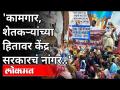 'कामगार, शेतकऱ्यांच्या हितावर केंद्र सरकारचं नांगर... | Kamgar Sanghatana Protest In Pune - Marathi News | 'Central government's plow in the interest of workers and farmers ... | Kamgar Sanghatana Protest In Pune | Latest maharashtra Videos at Lokmat.com