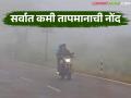 नोव्हेंबर महिन्यातील मागील १२ वर्षांत कसे राहिले किमान तापमान? सर्वात कमी तापमानाची कधी नोंद? - Marathi News | How was the minimum temperature in November over the past 12 years? When was the lowest temperature recorded? | Latest agriculture News at Lokmat.com
