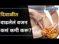दिवाळीत वाढलेलं वजन कसं कमी करू? Weight Loss Tips After Diwali | Post Diwali Weight Loss - Marathi News | How to lose weight on Diwali? Weight Loss Tips After Diwali | Post Diwali Weight Loss | Latest oxygen Videos at Lokmat.com
