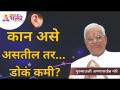 कान असे असतील तर... डोकं कमी? Gurumauli Annasaheb More | Lokmat Bhakti - Marathi News | If the ears are like that ... head less? Gurumauli Annasaheb More | Lokmat Bhakti | Latest bhakti Videos at Lokmat.com