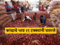 Kanda Market Update : मागील आठवडाभरात कांद्याचे भाव 21 टक्क्यांनी घसरले, वाचा सविस्तर  - Marathi News | Latest News Kanda Market Update Onion prices fell by 21 percent in last week, read in detail | Latest agriculture News at Lokmat.com