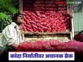 Onion Export : कंटेनर रवाना झाला, पण अचानक मध्यपूर्वेत तणाव; कांदा निर्यातीवर ब्रेक वाचा सविस्तर - Marathi News | latest news Onion Export: Container leaves, but suddenly tension in the Middle East; Break on onion export Read in detail | Latest agriculture News at Lokmat.com