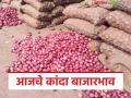 Kanda Market : लाल कांद्याला सहा रुपये, तर उन्हाळ कांद्याला 7 रुपये किलोचा दर, वाचा आजचे कांदा बाजारभाव  - Marathi News | latest News Kanda Market lal and unhal kanda today's onion market price | Latest agriculture News at Lokmat.com