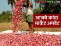 Kanda Bajar Bhav : पुणे बाजारापेक्षा लासलगाव, पिंपळगाव बाजारात कांद्याला काय भाव मिळतोय?  - Marathi News | Latest News Kanda Bajar Bhav Lasalgaon and pimplagaon kanda market price increased than pune market | Latest agriculture News at Lokmat.com