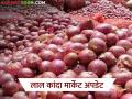 Lasalgaon Kanda Market : लासलगाव बाजारात पुन्हा घसरण, आज लाल कांद्याला काय भाव मिळाला?  - Marathi News | Latest News Lasalgaon Kanda Market: Lasalgaon market down again, see todays kanda bajarbhav | Latest agriculture News at Lokmat.com
