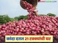 Kanda Market : कांदा दरात 21 टक्क्यांची घट, मागील आठवड्यात कसे बाजारभाव मिळाले?  - Marathi News | Latest News Lal Kanda Market Onion prices drop by 21 percent, see last week kanda bajarbhav | Latest agriculture News at Lokmat.com