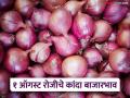 Kanda Market : ऑगस्टच्या पहिल्या दिवशी कांद्याला क्विंटलमागे काय भाव मिळाला? वाचा सविस्तर  - Marathi News | latest News kanda market onion market prices on 1st august Read in detail | Latest agriculture News at Lokmat.com