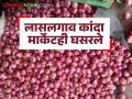 Kanda Market Update : सोलापूरपाठोपाठ लासलगाव कांदा मार्केटमध्ये दर घसरले, वाचा आजचे बाजारभाव   - Marathi News | Latest News Kanda Market Update prices in Lasalgaon onion market fell after solapur market see kanda bajarbhav | Latest agriculture News at Lokmat.com