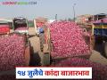 Kanda Market : आज 14 जुलै रोजी सोलापूर, लासलगाव बाजारात कांद्याला काय दर मिळाले? - Marathi News | Latest News Kanda Market Onion prices in Solapur, Lasalgaon today on July 14 see details | Latest agriculture News at Lokmat.com