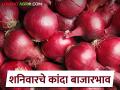 Kanda Bajar Bhav : सोलापुरात लाल तर लासलगाव बाजारात उन्हाळ कांद्याचे दर सुधारले? वाचा सविस्तर - Marathi News | Latest News Kanda Bajarbhav lal or unhal onion prices improved in solapur, Lasalgaon market Read in detail | Latest agriculture News at Lokmat.com