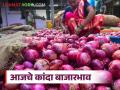 Kanda Bajarbhav : रामनवमीला कांद्याला चांगला भाव की घसरण? बाजारात मोठे चढ-उतार! - Marathi News | latest news Kanda Bajarbhav: Good price or fall for onion on Ram Navami? Big fluctuations in the market! | Latest agriculture News at Lokmat.com