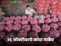 पुणे, सोलापूर, अहिल्यानगर जिल्ह्यातील 26 ऑक्टोबरचे कांदा मार्केट, वाचा सविस्तर   - Marathi News | Latest News Onion market on 26th October in Pune, Solapur, Ahilyanagar district, read in detail | Latest agriculture News at Lokmat.com