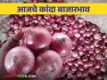 Kanda Bajarbhav : नाशिक जिल्ह्यात उन्हाळ कांद्याला काय भाव मिळाला? वाचा आजचे बाजारभाव - Marathi News | Latest News Kanda Bajarbhav Summer onion market price in Nashik district see details | Latest agriculture News at Lokmat.com