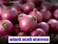 Kanda Bajarbhav : 07 जानेवारीला 'या' मार्केटला सर्वाधिक लाल कांदा आला, वाचा काय दर मिळाले?  - Marathi News | Latest news Kanda Bajarbhav highest aarrival of red onion in sangamner market On January 07 | Latest agriculture News at Lokmat.com
