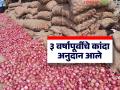 मागील ३ वर्षापूर्वी राज्यात 'या' बाजार समितीत विक्री केलेल्या कांद्याचे अनुदान आले; पैसे थेट शेतकऱ्यांच्या खात्यावर - Marathi News | Subsidy was received for onions sold in 'this' market committee in the state 3 years ago; money directly transferred to farmers' accounts | Latest agriculture News at Lokmat.com