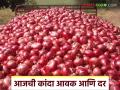 Kanda Bajar Bhav : सोलापुर बाजारात पुन्हा लाल कांदा घसरला, आज काय भाव मिळाला?  - Marathi News | Latest News Kanda Bajar Bhav Red onion prices fell again in Solapur market see details | Latest agriculture News at Lokmat.com