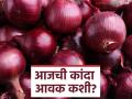 Kanda Bajarbhav : उन्हाळ कांद्याची आवक वाढली, आज काय भाव मिळाला? वाचा सविस्तर  - Marathi News | Latest news Kanda bajarbhav todays lal and unhal kanda market price see details | Latest agriculture News at Lokmat.com