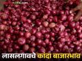 Kanda Bajarbhav : उन्हाळ कांदा घसरला, लासलगाव, पिंपळगावला काय भाव मिळाला? वाचा सविस्तर - Marathi News | Latest News Kanda Bajarbhav todays onion market price in Lasalgaon, Pimpalgaon kanda market Read in detail | Latest agriculture News at Lokmat.com