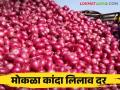 Kanda Bajar Bhav : गोल्टी कांद्यास परराज्यातून मागणी.. श्रीरामपूर बाजार समितीत कसा मिळतोय दर - Marathi News | Kanda Bajar Bhav : Demand for Golti type onion from other state How is the get price in Srirampur market committee? | Latest agriculture News at Lokmat.com