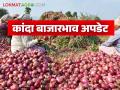 Kanda Bajarbhav : निर्यातशुल्क हटविण्याच्या निर्णयानंतर कांद्याला काय भाव मिळाला? वाचा सविस्तर  - Marathi News | Latest news kanda bajarbhav see onion market price after removal of export duty Read in detail | Latest agriculture News at Lokmat.com