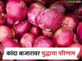जेएनपीटीत हजारो टन कांदा अडकला; स्थानिक बाजारात कांद्याच्या दरात मोठी घसरण - Marathi News | Thousands of tonnes of onion stuck at JNPT; onion prices drop sharply in local market | Latest agriculture News at Lokmat.com