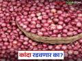 Kanda bajar bhav : घरात ठेवले तर सडते, विकायचे तर रडवते करायचे तरी काय? वाचा सविस्तर - Marathi News | Kanda bajar bhav: If you keep it at home, it rots, if you sell it, it makes you cry, what should you do? | Latest agriculture News at Lokmat.com