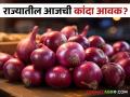 Kanda Bajarbhav : राज्यात कांद्याला सरासरी काय भाव मिळतोय? वाचा आजचे बाजारभाव - Marathi News | Latest News Todays Onion Market price maharashtra mandi check here kanda bajarbhav | Latest agriculture News at Lokmat.com