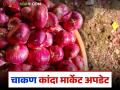 Kanda Bajar Bhav : चाकण बाजार समितीत कांद्याच्या दरात किचिंत सुधारणा; कसा मिळाला दर? - Marathi News | Kanda Bajar Bhav : Slight improvement in onion prices in Chakan Market Committee; How did the price get there? | Latest agriculture News at Lokmat.com