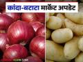 Kanda Batata Bajar Bhav : चाकण बाजार समितीत कांदा बटाटा आवक मंदावली; कसा मिळतोय दर - Marathi News | Kanda Batata Bajar Bhav : Onion and potato arrival slow in chakan market committee; How are you getting the rate? | Latest agriculture News at Lokmat.com