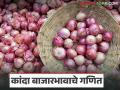 Kanda Market Prices : कांद्याला सरासरी 900 ते हजार रुपयांचा दर, किंमती कमी का आहेत?  - Marathi News | Latest News Kanda Market prices average price of onion across is 900 to 1000 rupees | Latest agriculture News at Lokmat.com